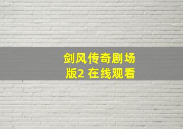 剑风传奇剧场版2 在线观看